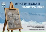 «Арктическая палитра»